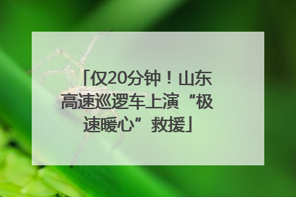 仅20分钟！山东高速巡逻车上演“极速暖心”救援