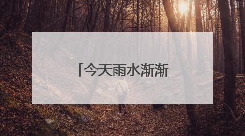 今天雨水渐渐停歇 杭州将开启一段好天气