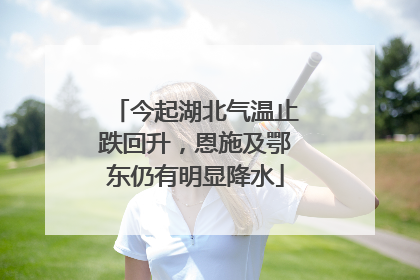 今起湖北气温止跌回升，恩施及鄂东仍有明显降水