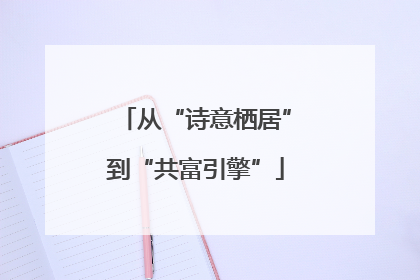 从“诗意栖居”到“共富引擎”