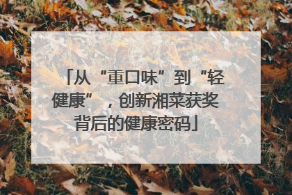 从“重口味”到“轻健康”，创新湘菜获奖背后的健康密码