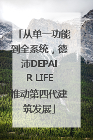 从单一功能到全系统，德沛DEPAIR LIFE推动第四代建筑发展