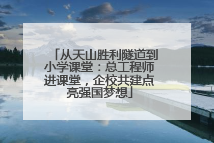 从天山胜利隧道到小学课堂：总工程师进课堂，企校共建点亮强国梦想