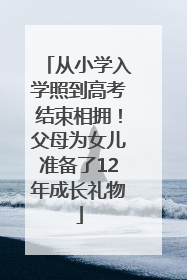 从小学入学照到高考结束相拥！父母为女儿准备了12年成长礼物