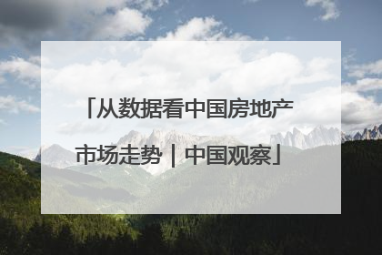 从数据看中国房地产市场走势｜中国观察