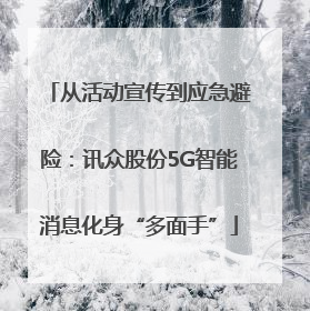 从活动宣传到应急避险：讯众股份5G智能消息化身“多面手”