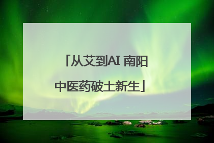 从艾到AI 南阳中医药破土新生