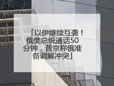 以伊继续互袭！俄美总统通话50分钟，普京称俄准备调解冲突