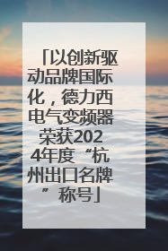 以创新驱动品牌国际化，德力西电气变频器荣获2024年度“杭州出口名牌”称号
