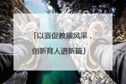 以赛促教展风采，创新育人谱新篇