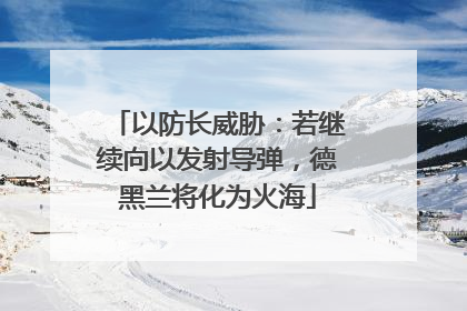 以防长威胁：若继续向以发射导弹，德黑兰将化为火海
