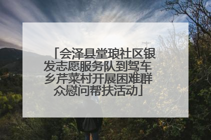 会泽县堂琅社区银发志愿服务队到驾车乡芹菜村开展困难群众慰问帮扶活动