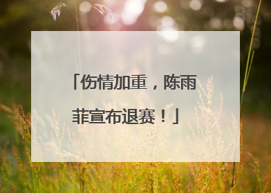 伤情加重，陈雨菲宣布退赛！