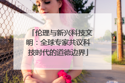 伦理与新兴科技文明：全球专家共议科技时代的道德边界