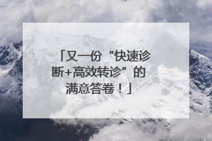 又一份“快速诊断+高效转诊”的满意答卷！