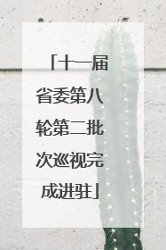 十一届省委第八轮第二批次巡视完成进驻