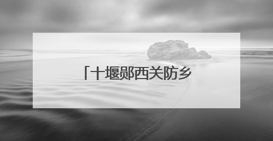 十堰郧西关防乡：沙沟村绘就乡村振兴文明画卷
