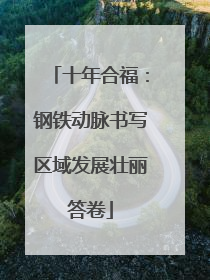 十年合福：钢铁动脉书写区域发展壮丽答卷