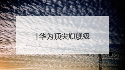 华为顶尖旗舰级突降1211元和苹果打价格战，麒麟9020+1TB+卫星通信！