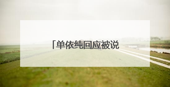 单依纯回应被说像王菲：菲姐是美好的存在，我不可能超越这些前辈