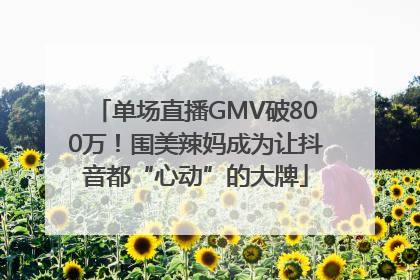 单场直播GMV破800万！围美辣妈成为让抖音都“心动”的大牌