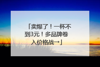 卖爆了！一杯不到3元！多品牌卷入价格战→