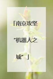 南京攻坚“机器人之城”
