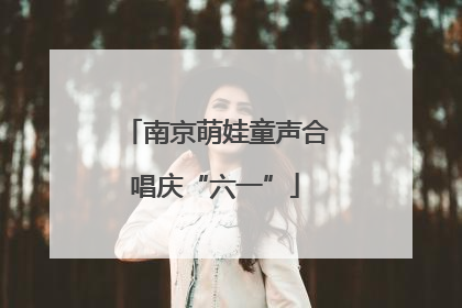 南京萌娃童声合唱庆“六一”