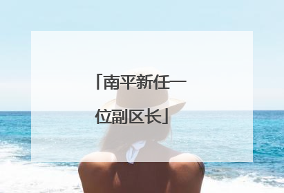 南平新任一位副区长