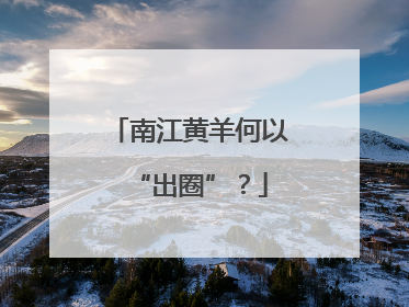 南江黄羊何以“出圈”？