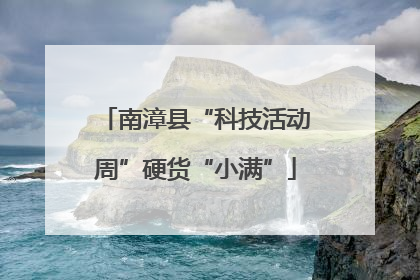 南漳县“科技活动周”硬货“小满”