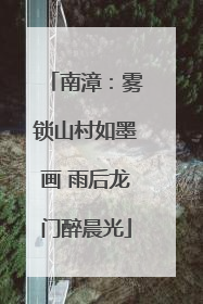 南漳：雾锁山村如墨画 雨后龙门醉晨光