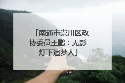 南通市崇川区政协委员王鹏：无影灯下追梦人