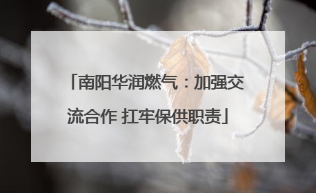 南阳华润燃气：加强交流合作 扛牢保供职责