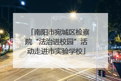 南阳市宛城区检察院“法治进校园”活动走进市实验学校