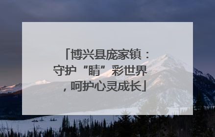 博兴县庞家镇：守护“睛”彩世界，呵护心灵成长