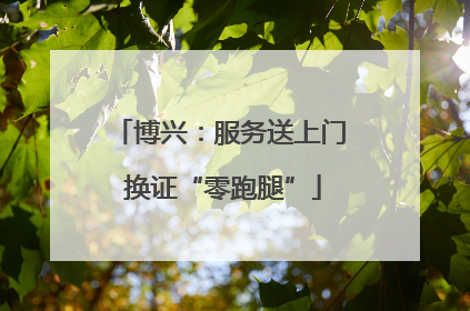 博兴：服务送上门 换证“零跑腿”