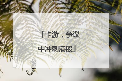 卡游，争议中冲刺港股