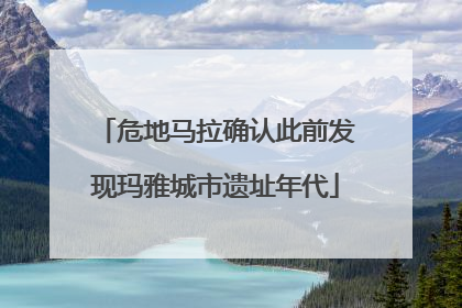 危地马拉确认此前发现玛雅城市遗址年代
