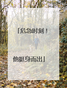 危急时刻！他挺身而出