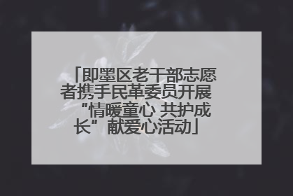 即墨区老干部志愿者携手民革委员开展“情暖童心 共护成长”献爱心活动