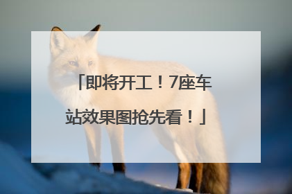 即将开工！7座车站效果图抢先看！