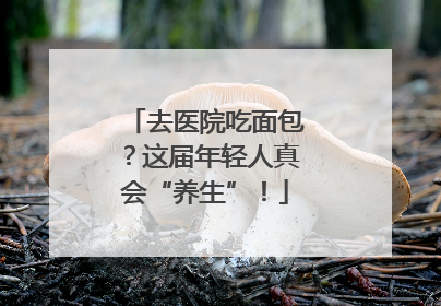 去医院吃面包？这届年轻人真会“养生”！