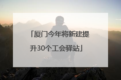 厦门今年将新建提升30个工会驿站