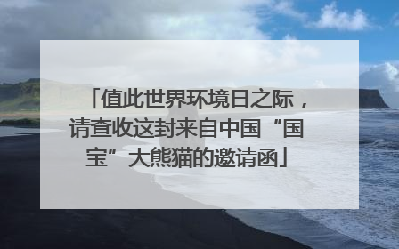 值此世界环境日之际，请查收这封来自中国“国宝”大熊猫的邀请函