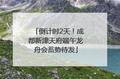 倒计时2天！成都新津天府端午龙舟会蓄势待发