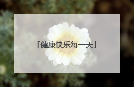 健康快乐每一天