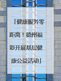 健康服务零距离！德州福彩开展基层健康公益活动