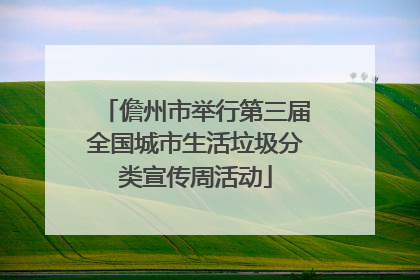 儋州市举行第三届全国城市生活垃圾分类宣传周活动