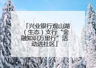 兴业银行观山湖（生态）支行“金融知识万里行”活动进社区